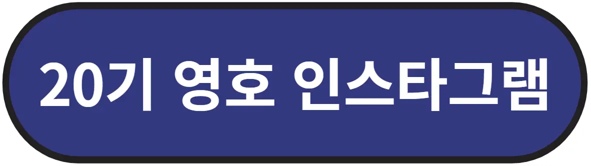 나는솔로 20기 영호 인스타그램 바로가기