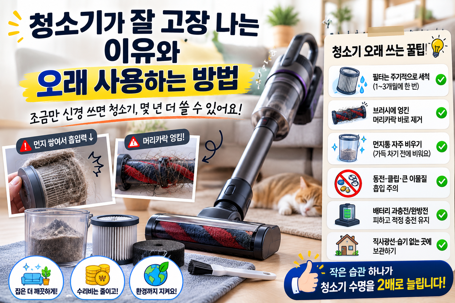 청소기 오래 쓰는법