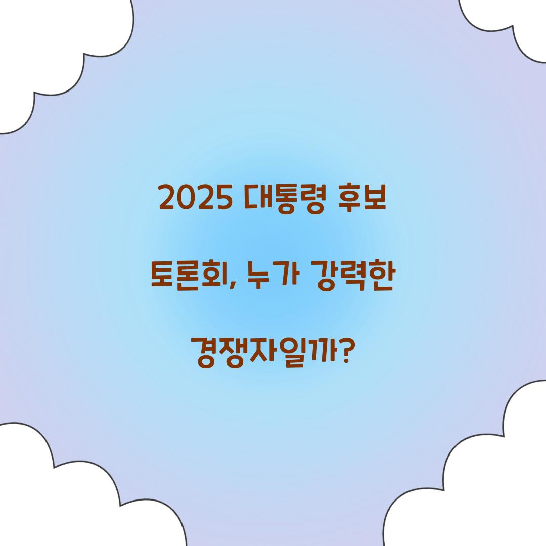 2025 대통령 후보 토론회