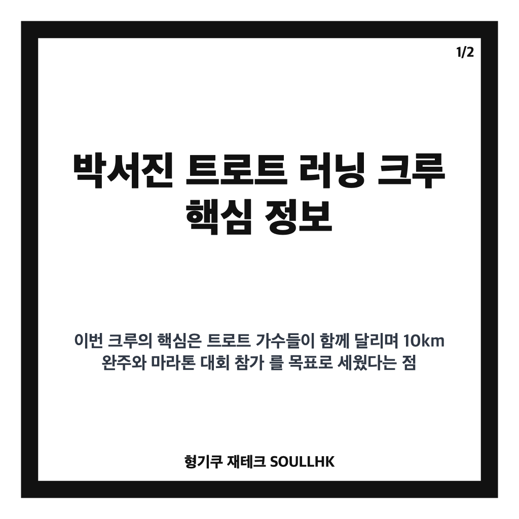 박서진 트로트 러닝 크루 결성, 신승태&middot;안성훈&middot;재하와 10km 도전 카드뉴스 1