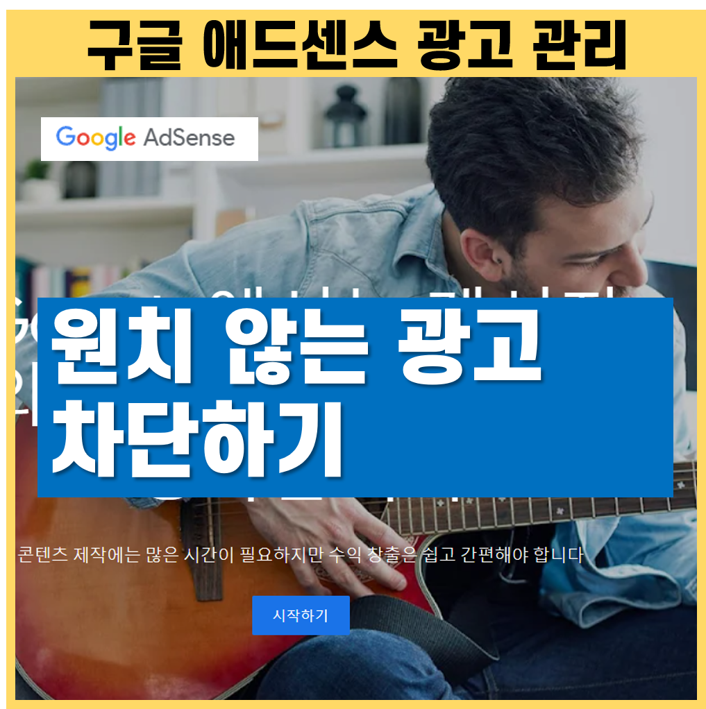 구글 애드센스 특정 광고 차단