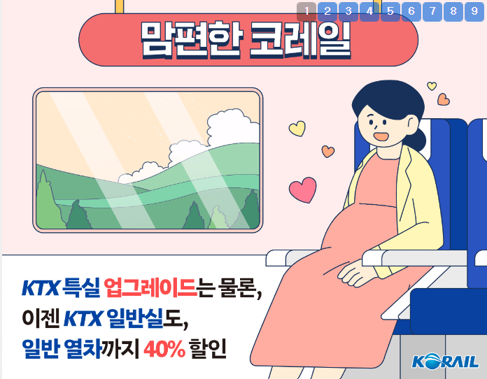 추석 KTX 특가 30% 예매 선착순 임산부 할인 취소표