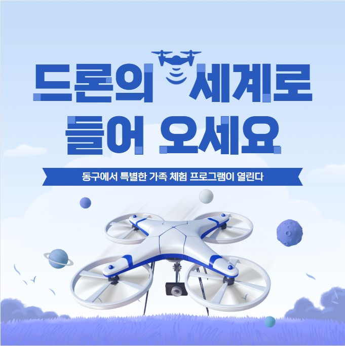 드론의 세계로 들어오세요 라고 써있는 이미지