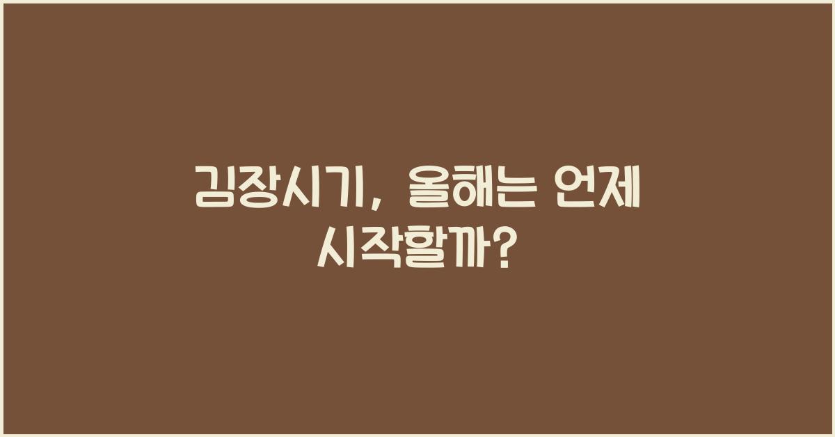 김장시기