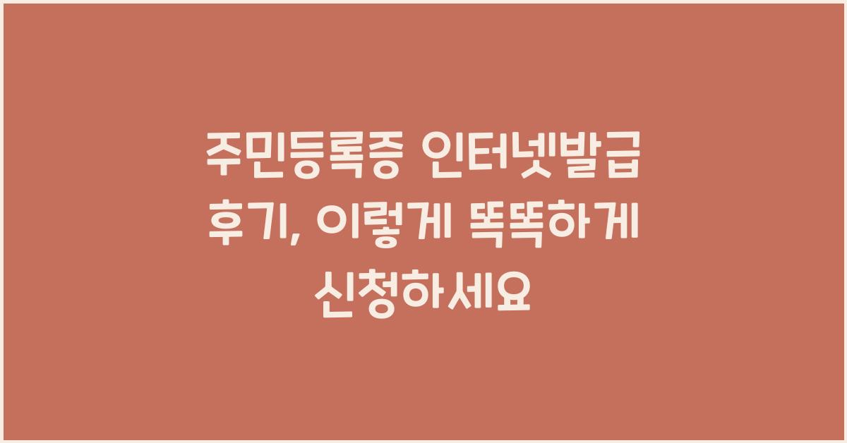 주민등록증 인터넷발급 후기