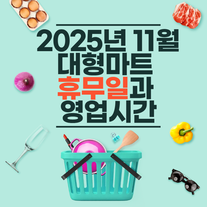 2025년 11월 대형마트 휴무일과 영업시간