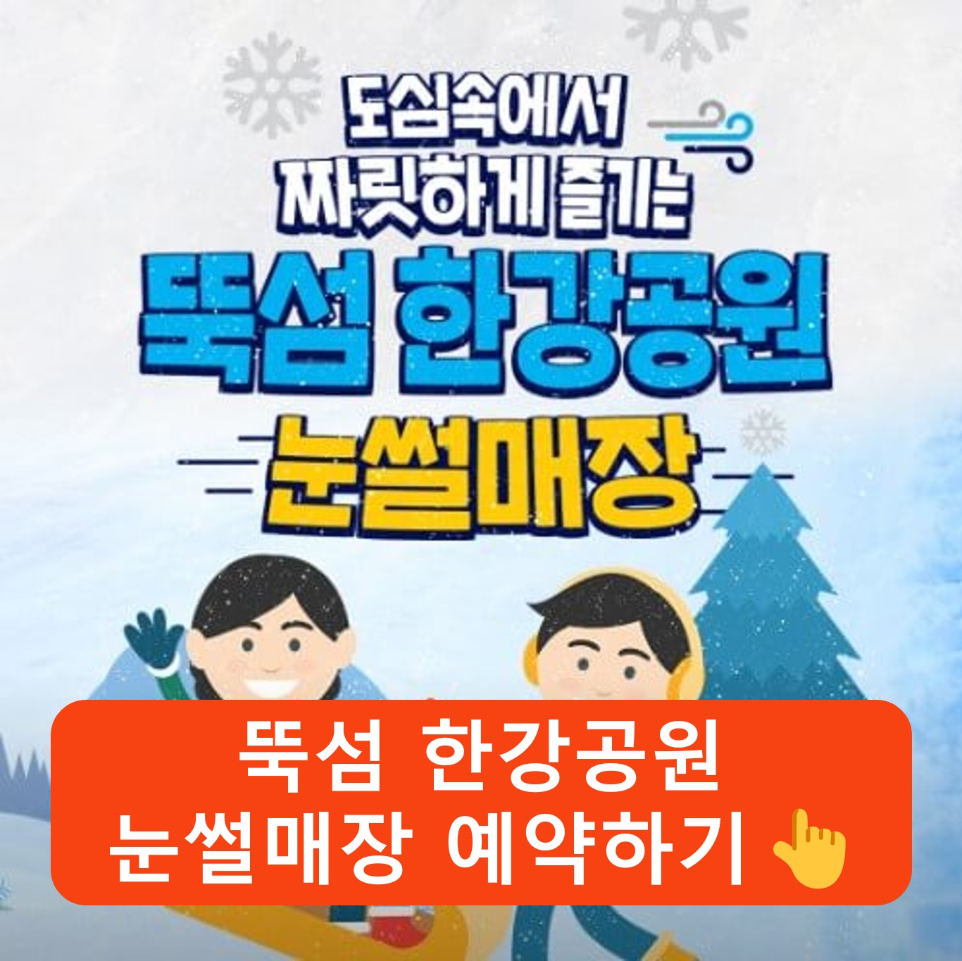 2024 뚝섬 한강공원 눈썰매장 예약하기