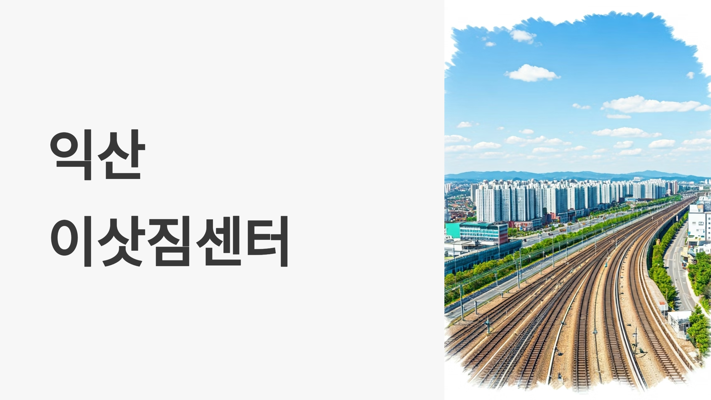 익산 이삿짐센터 대표이미지