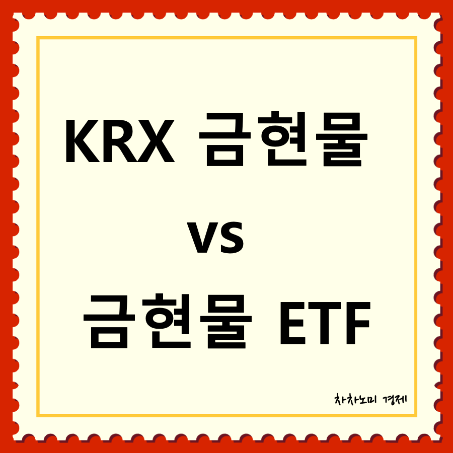 KRX 금현물 vs 금현물 ETF 대표이미지