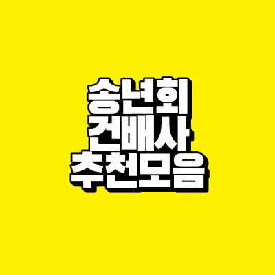 썸네일-송년회-건배사-추천-모음