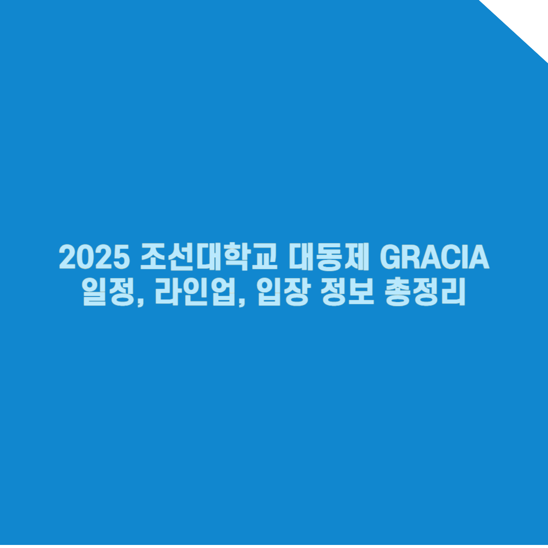 2025 조선대학교 축제 완벽 가이드: 일정, 라인업, 입장 정보 총정리!