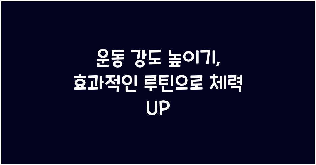 운동 강도 높이기, 효과적인 루틴