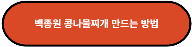 백종원 콩나물찌개