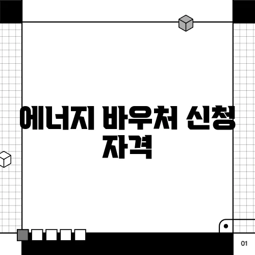 에너지 바우처 신청 자격