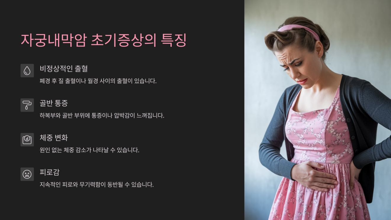 자궁내막암 초기증상 3