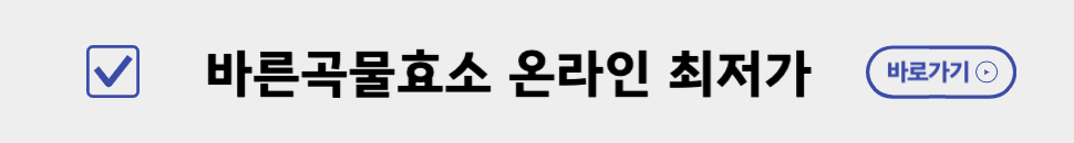 바른곡물효소 온라인 최저가