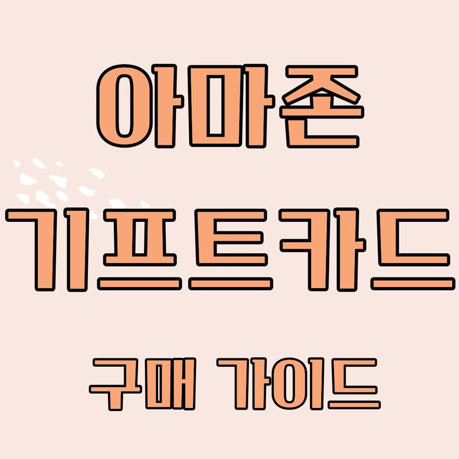 아마존 기프트카드 구매 방법｜수수료 사용법 총정리