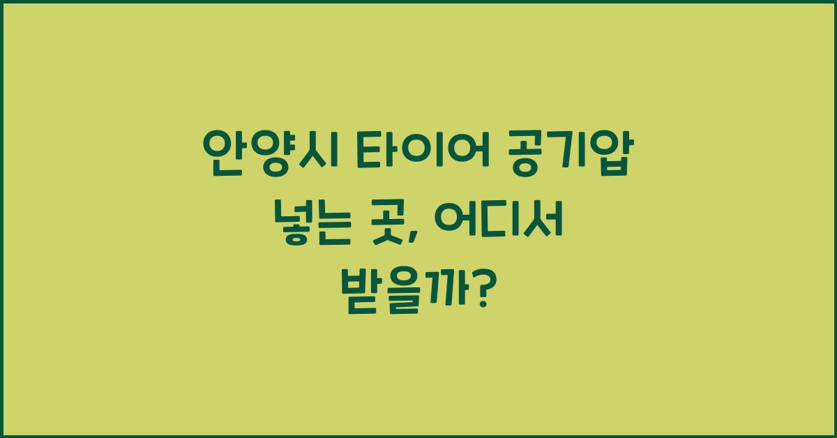 안양시 타이어 공기압 넣는 곳