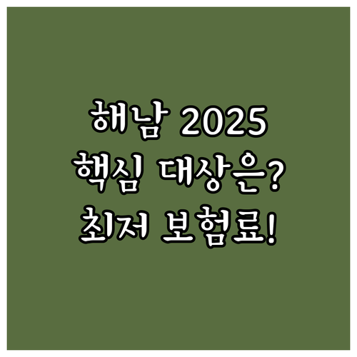 해남군민 2025 국민건강보험료 지원..