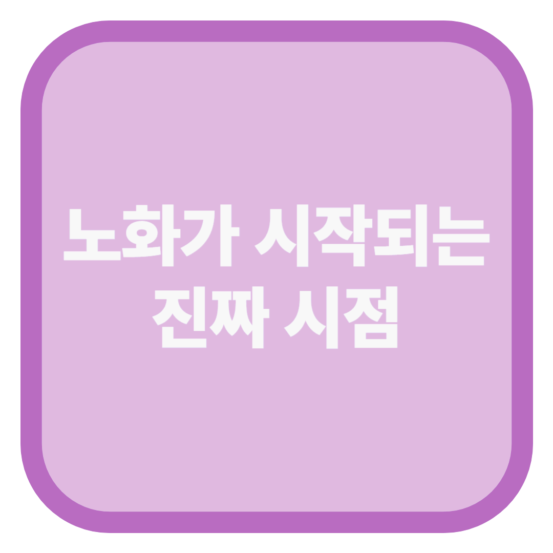 노화가 시작되는 진짜 시점