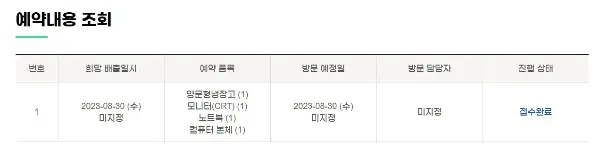 폐가전-무료수거-예약조회