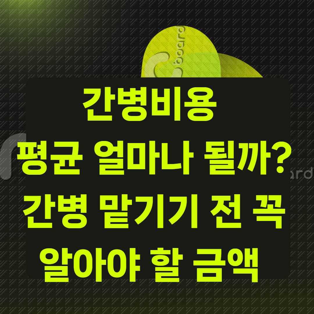 간병비용 평균 얼마나 될까?