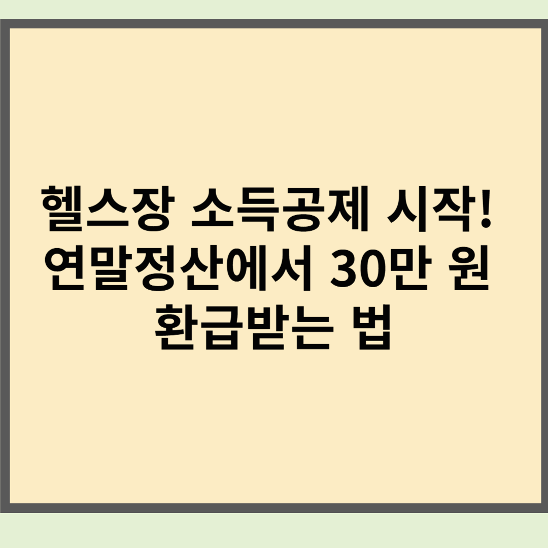 헬스장 소득공제 시작! 연말정산에서 30만 원 환급받는 법