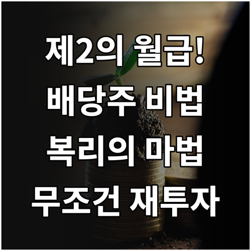 배당주 투자로 제2의 월급 만드는 법..