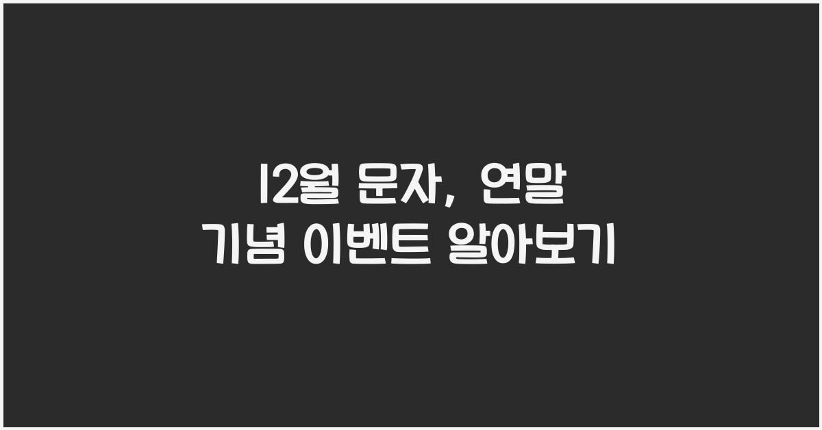 12월 문자