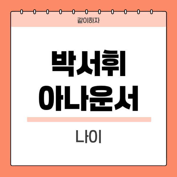 박서휘-아나운서-나이