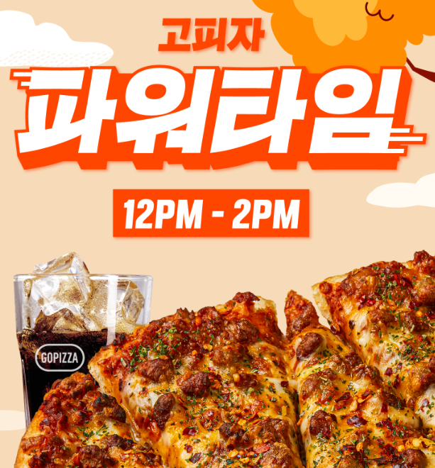 고피자 파워타임 이벤트1