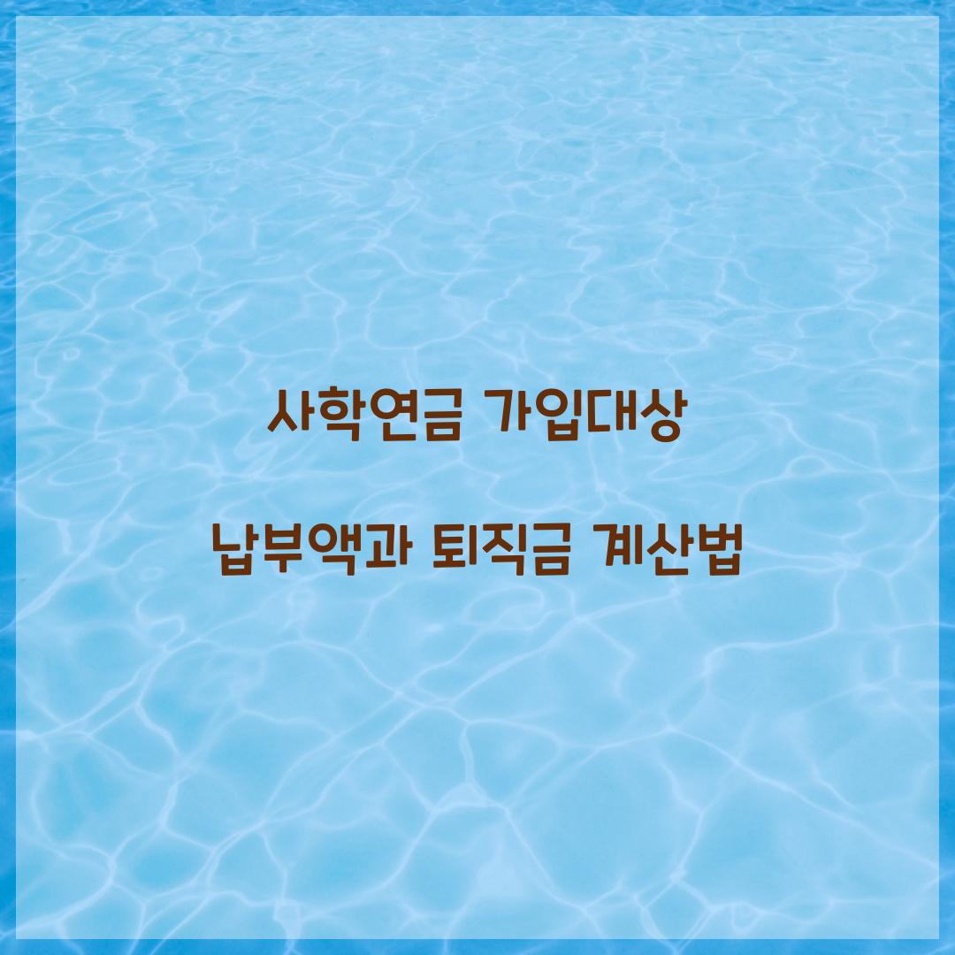 사학연금 가입대상 납부액