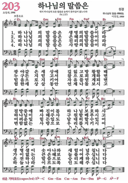 찬송가 203장 하나님의 말씀은
