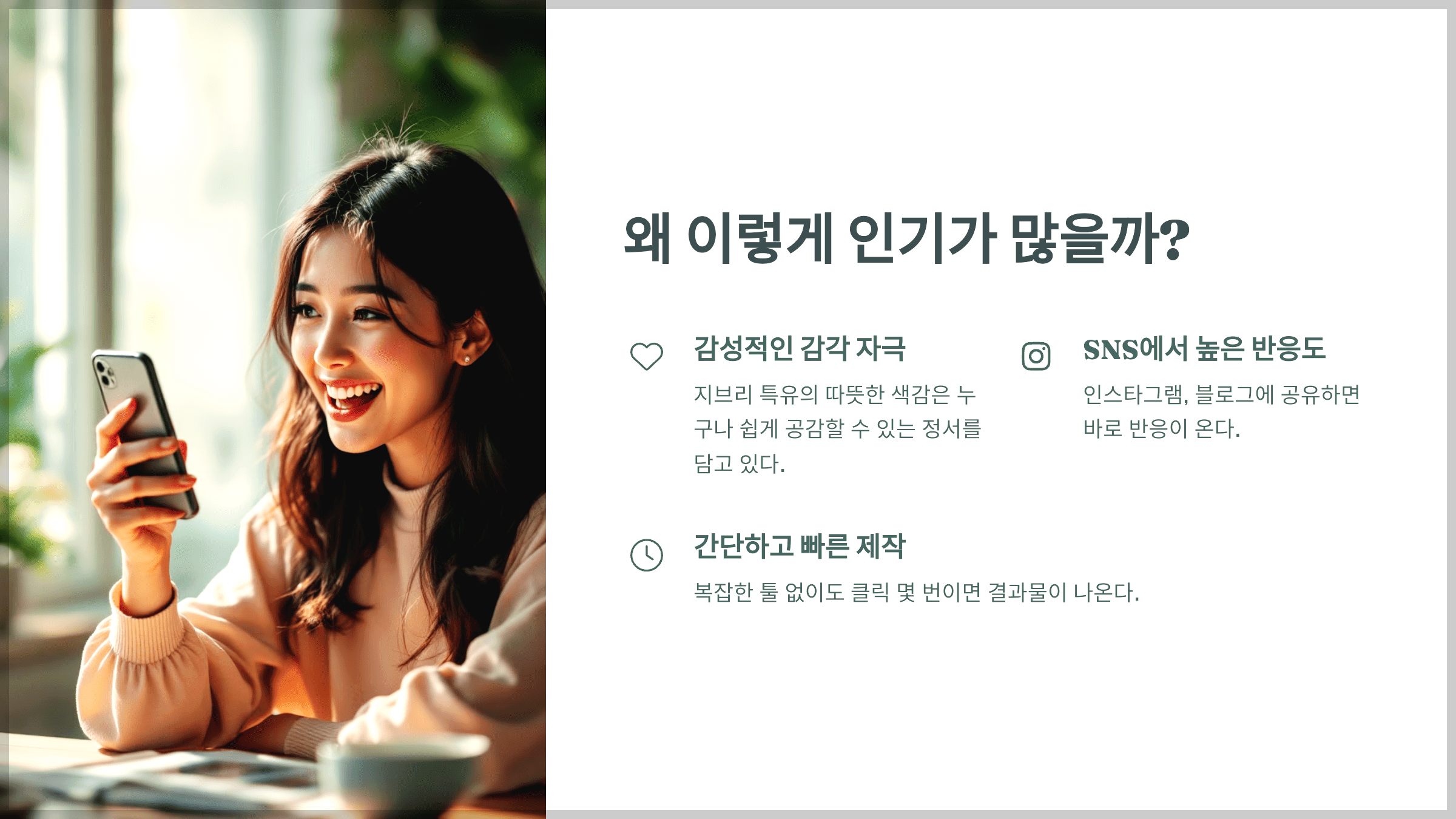 왜 이렇게 인기가 많을까?