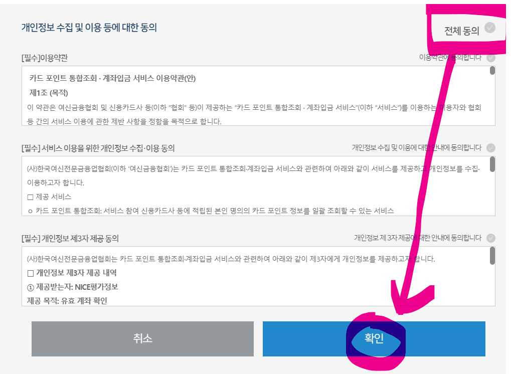 개인정보 수집 확인 화면