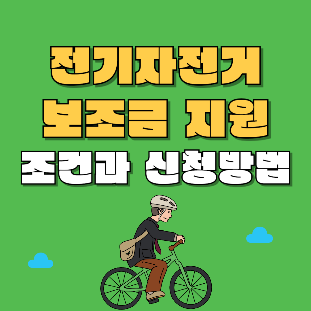 전기자전거 보조금 지원