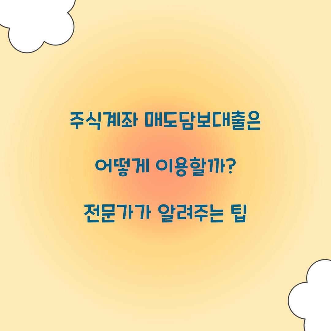 주식계좌 매도담보대출