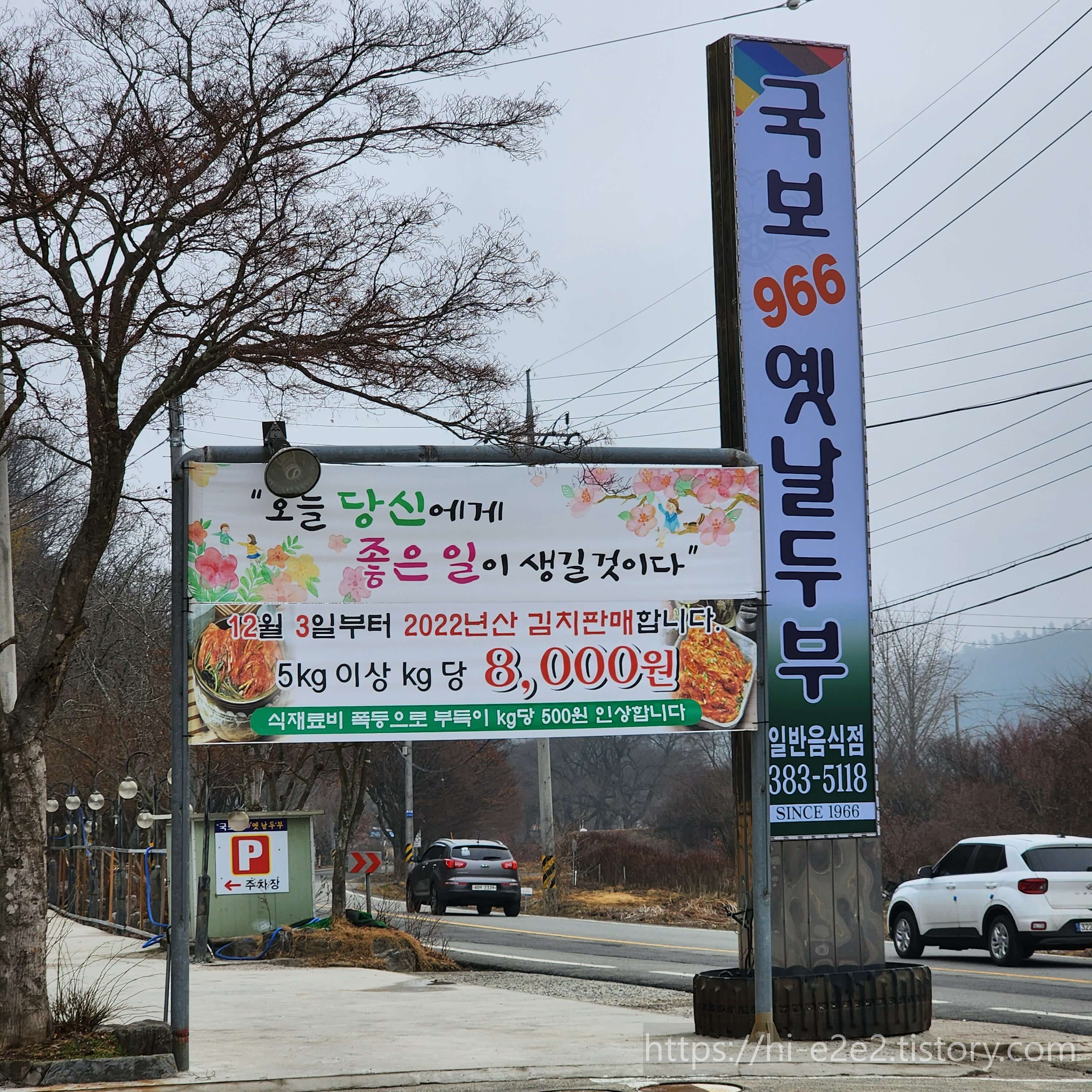 국보966 옛날두부 간판