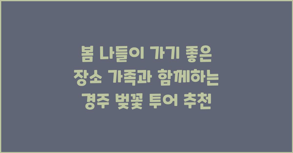 봄 나들이 가기 좋은 장소