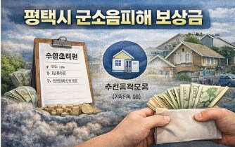 평택시 군소음피해 보상금 신청
