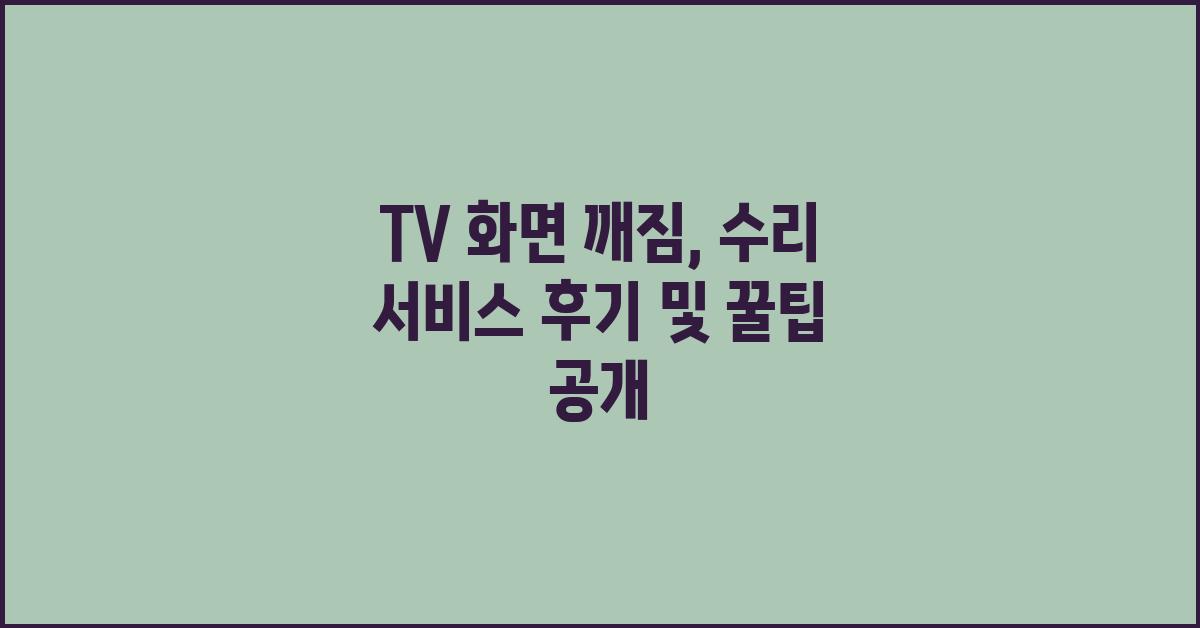 TV 화면 깨짐, 쇼핑몰 수리 서비스 후기