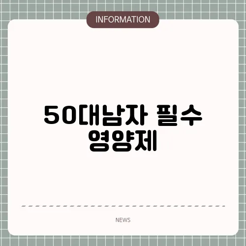 50대남자 필수 영양제