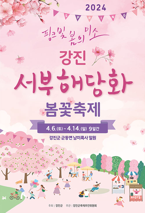 강진 서부해당화 봄꽃축제 기본일정과 프로그램 소개