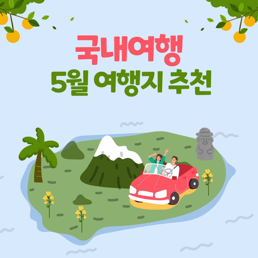 5월에 떠나기 좋은 국내여행지 추천