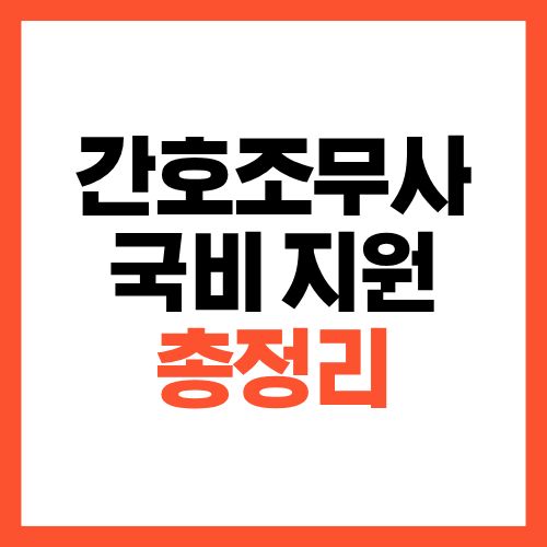 간호조무사 국비 지원