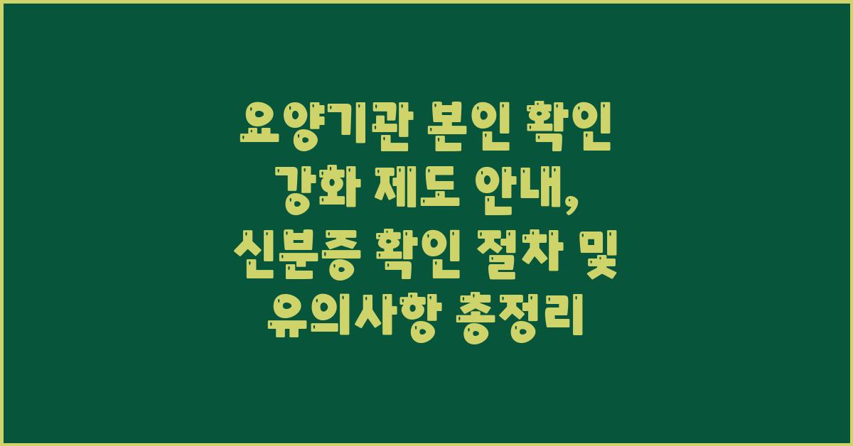요양기관 본인 확인 강화 제도 안내 (신분증 확인 절차 및 주의사항)