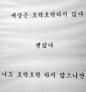 ์ธ์์ ํธ๋ฝํธ๋ฝ ํ์ง ์๋ค
๊ด์ฐฎ๋ค
๋๋ ํธ๋ฝํธ๋ฝ ํ์ง ์์ผ๋๊น