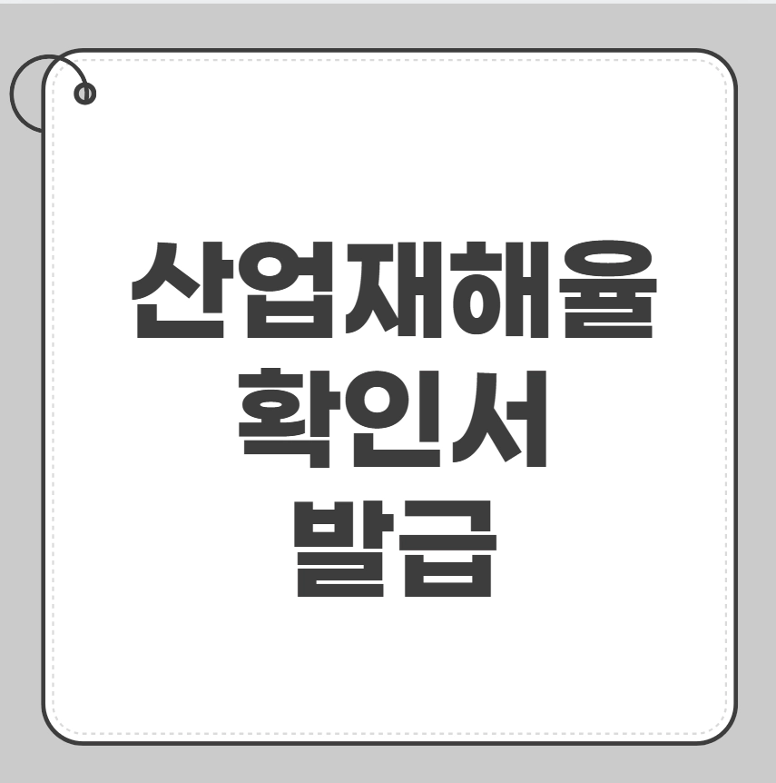 산업재해율 확인서 발급