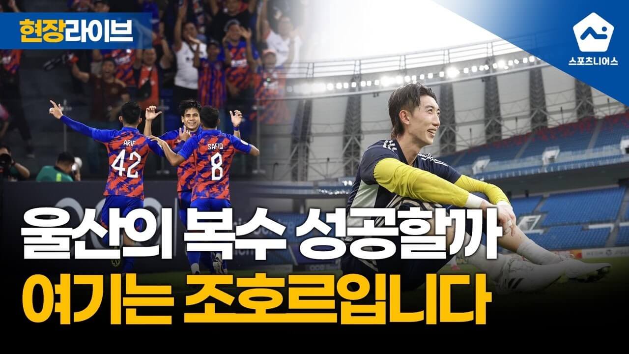 조호르 다룰 탁짐 울산 현대 FC