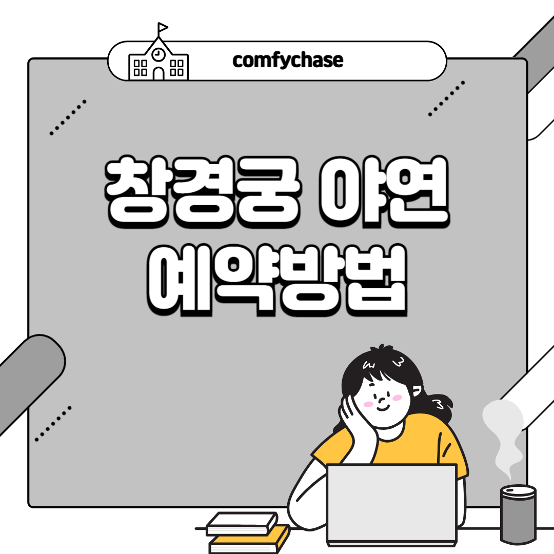 창경궁 야연 예약방법 야간개장 시간 기간 2